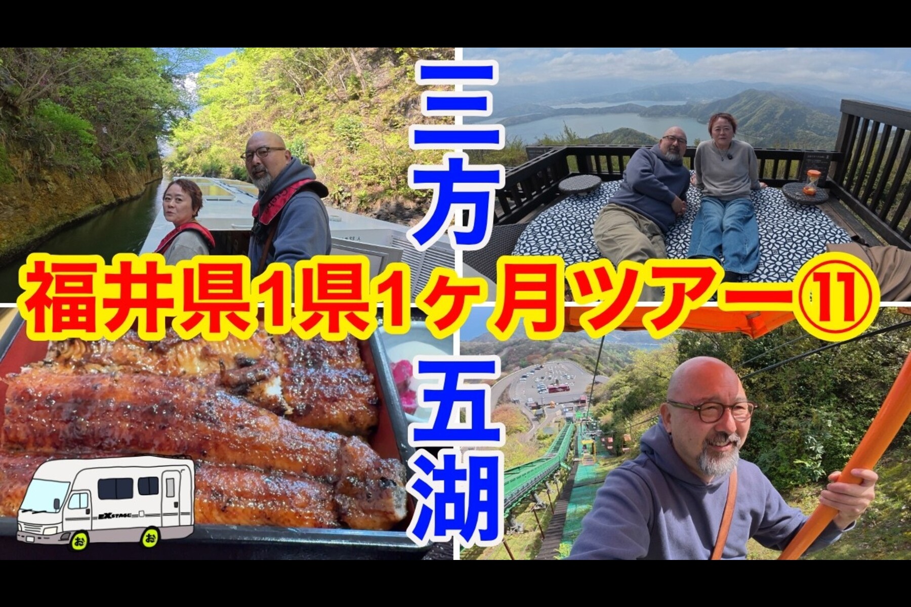 福井「三方五湖」の絶景に鰻と秘湯を満喫! 「1県1か月」旅する熟年キャンピングカー夫婦の記録