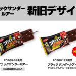 【画像】帰ってきた「ブラックサンダールアー」12月に再発売！　お菓子に合わせてパッケージをリニューアル 〜 画像1