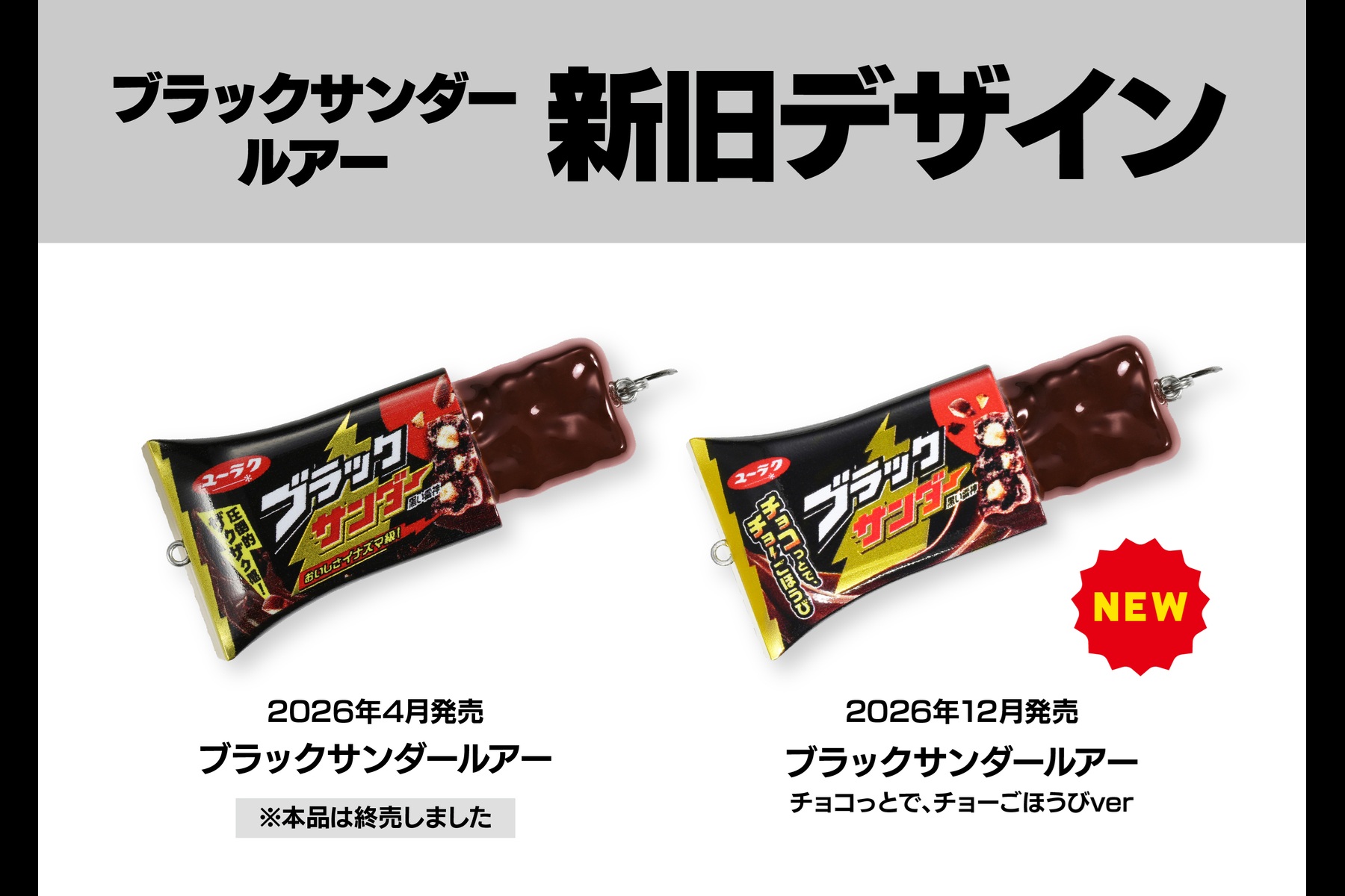 ブラックサンダールアーの新旧パッケージデザイン比較