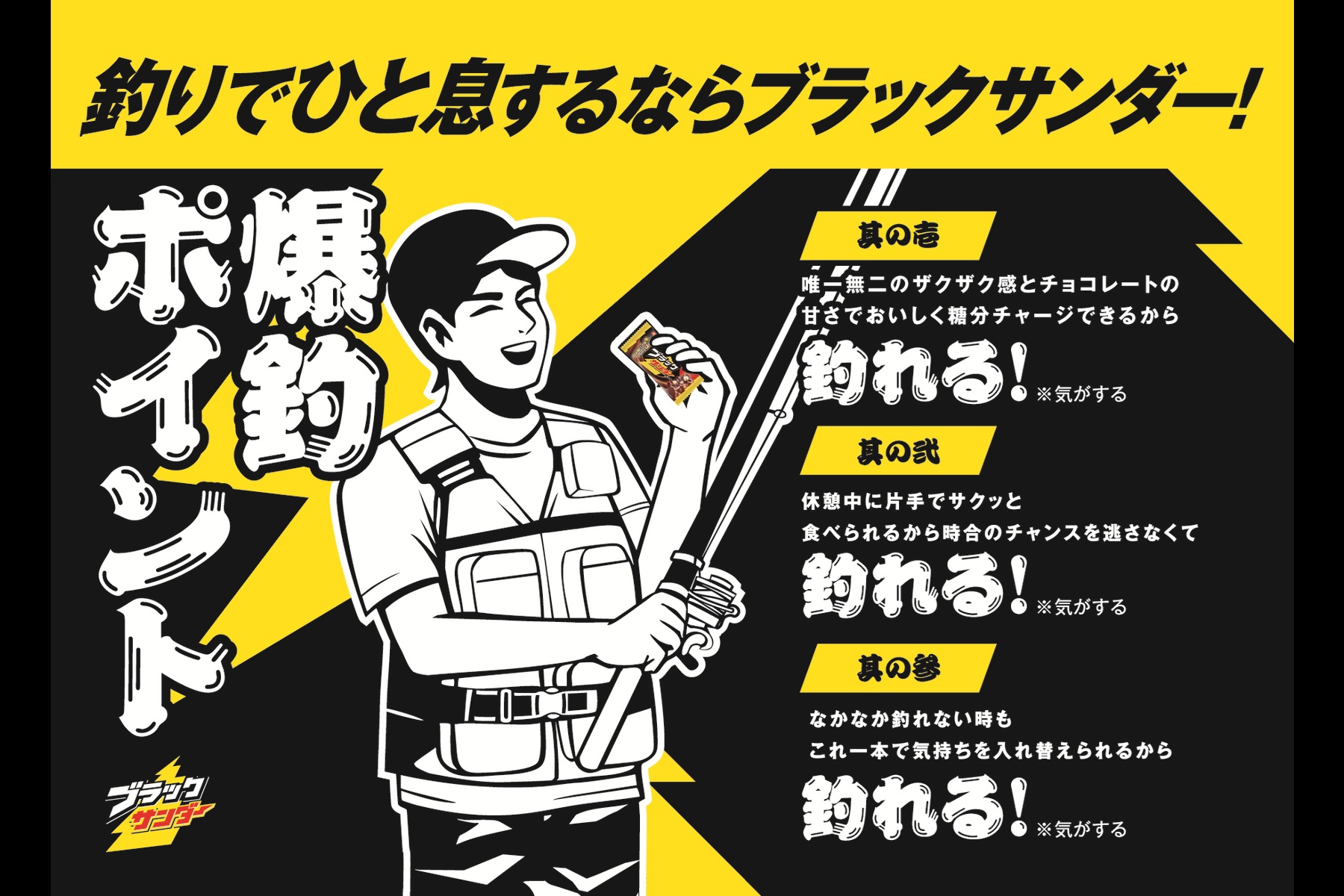 釣りの行動食としてブラックサンダーがおすすめな理由（メーカーの冗談）