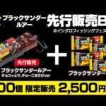 【画像】帰ってきた「ブラックサンダールアー」12月に再発売！　お菓子に合わせてパッケージをリニューアル 〜 画像1
