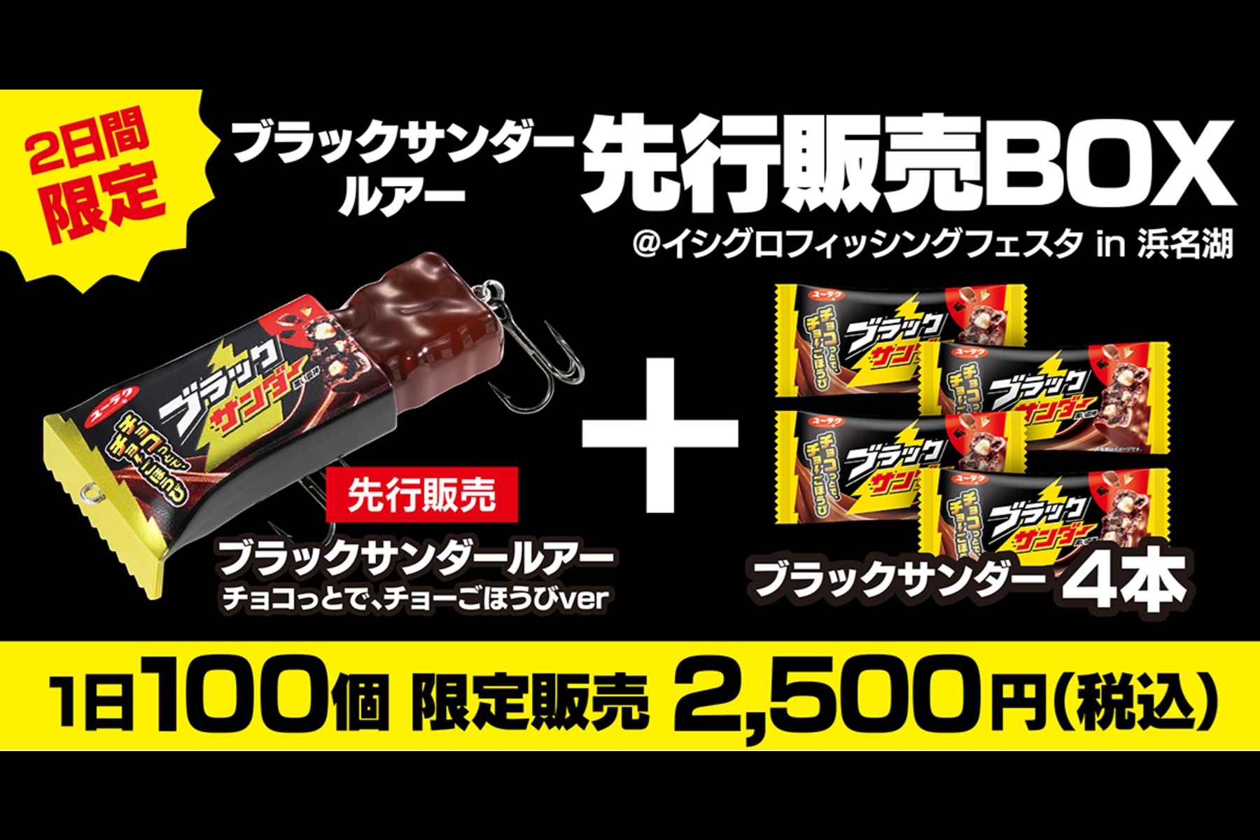 2026年11月28日・29日の2日間「イシグロフィッシングフェスタin浜名湖」で行われるブラックサンダールアー先行販売BOXの告知バナー