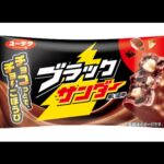 【画像】帰ってきた「ブラックサンダールアー」12月に再発売！　お菓子に合わせてパッケージをリニューアル 〜 画像1
