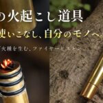 【画像】着火の手間やエイジングを楽しむ「オール真鍮製ファイヤーピストン」　火起こしの原理は1500年以上前 〜 画像1
