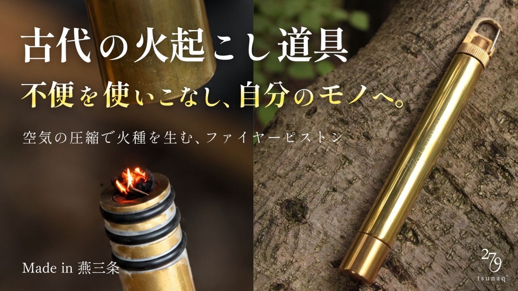 「279 tsunaq” ファイヤーピストン」は不便を楽しむ着火器具