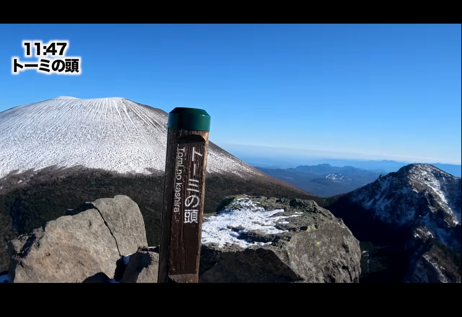 登り始めて約1時間30分、11時47分にトーミの頭に到着。右奥に富士山の姿も