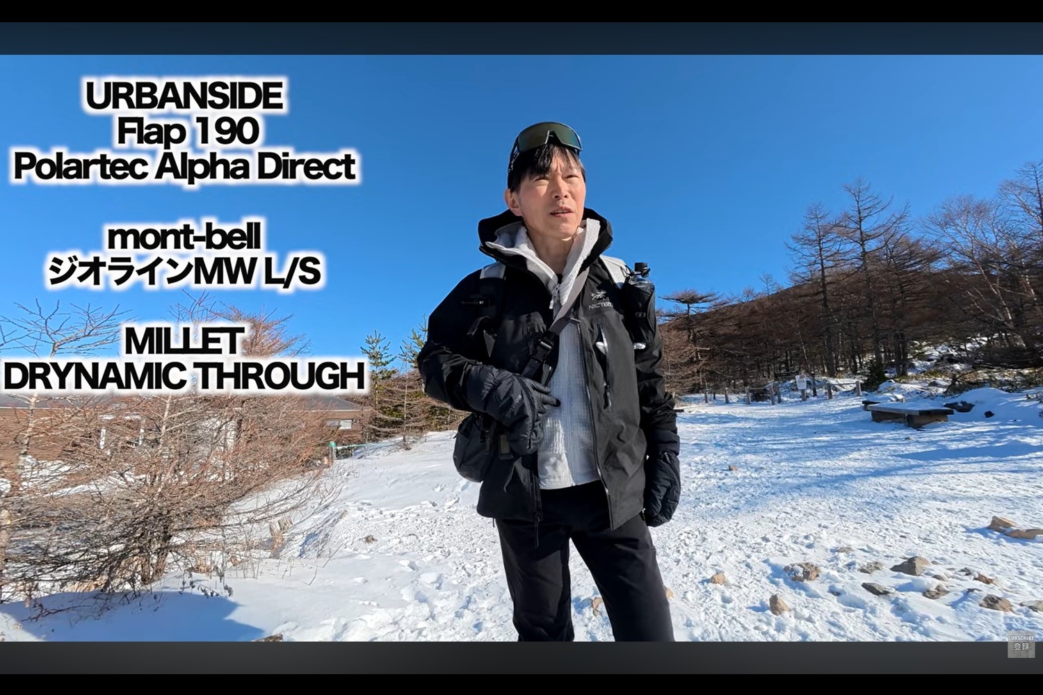 2025年12月、トーミの頭や黒斑山を経由して蛇骨岳までを登山したYouTubeチャンネル「minimum 365 Outdoor Gear Lab」のMTさん着用ウェア