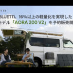 【画像】大容量ポータブル電源の「重さ」を解決！　2080Whで約20.2kgへ軽量化したBLUETTI新モデル 〜 画像1