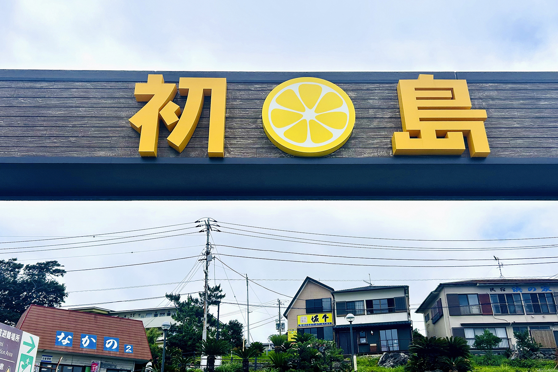 初島駅の看板